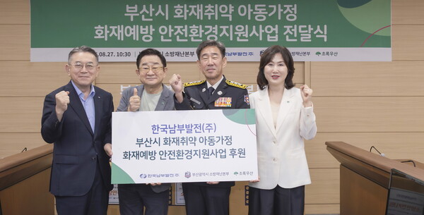 김준동 남부발전 사장(왼쪽 첫 번째)이 27일 김조일 부산소방재난본부장(왼쪽 세 번째)에게 전기안전 키트를 전달했다. 이날 행사에 개그맨 이홍렬(왼쪽 두 번째)과 이수경 초록우산 어린이재단 부울경 본부장도 참석해 자리를 빛냈다.