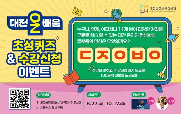 대전온배움 초성이벤트 수강신청 포스터. 평생교육진흥원 제공.