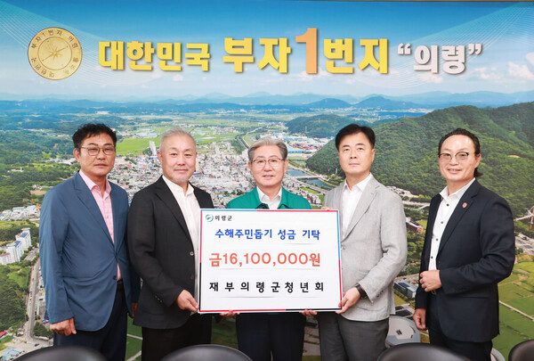 재부의령군청년회가 지난 28일 의령군청을 방문해 수해 복구 성금 1,610만원을 전달하고 있다. 의령군 제공