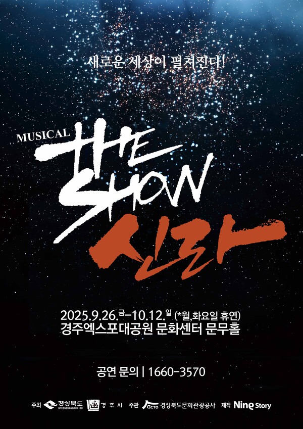 경상북도문화관광공사는 9월 26일~ 10월 12일까지 매주 수요일~일요일 경주엑스포대공원 문화센터 문무홀에서 뮤지컬 ‘더 쇼! 신라’를 공연한다고 31일 밝혔다.(포스터=경상북도문화관광공사)