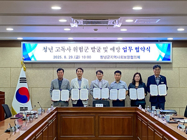 창녕군과 창녕군지역사회보장협의체가  지난 29일 군청에서 6개 유관 기관과 '청년 고독사 위험군 발굴 및 예방 업무 협약식'을 가졌다. 창녕군 제공