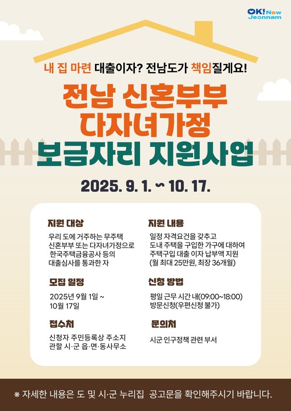 전남도가 2025년 신혼부부·다자녀가정 보금자리 지원사업 신규 대상자를 오는 10월 17일까지 모집한다. 전남도