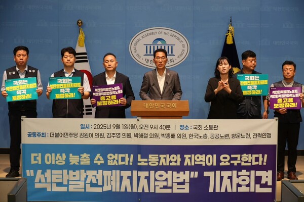 더불어민주당 김원이·김주영·박해철·박홍배 의원과 한국노총, 공공노련, 항운노련, 전력연맹은 1일 국회 소통관에서 '석탄화력발전소 폐지 지역 지원 특별법' 입법 촉구 기자회견을 열었다. 김주영 의원실. 