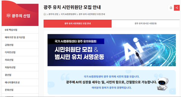 광주 누리집 '국가AI컴퓨팅센터' 광주 유치 시민위원회 모집 안내 페이지