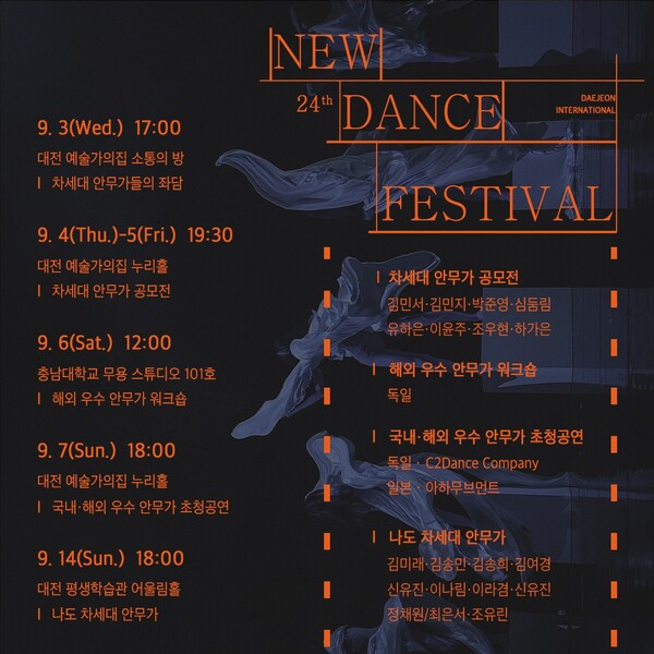 2025 대전 뉴댄스 국제 페스티벌 일정표. 문화재단 제공.