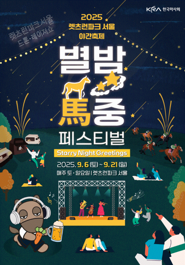 2025 별밤馬중 페스티벌 포스터