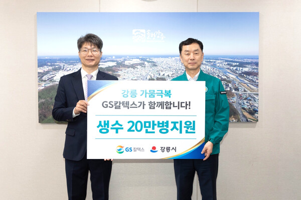 GS칼텍스 조광옥 상무(왼쪽)와 강릉시 김상영 부시장이 생수 전달식을 진행한 후 촬영을 하고 있다. GS칼텍스 제공