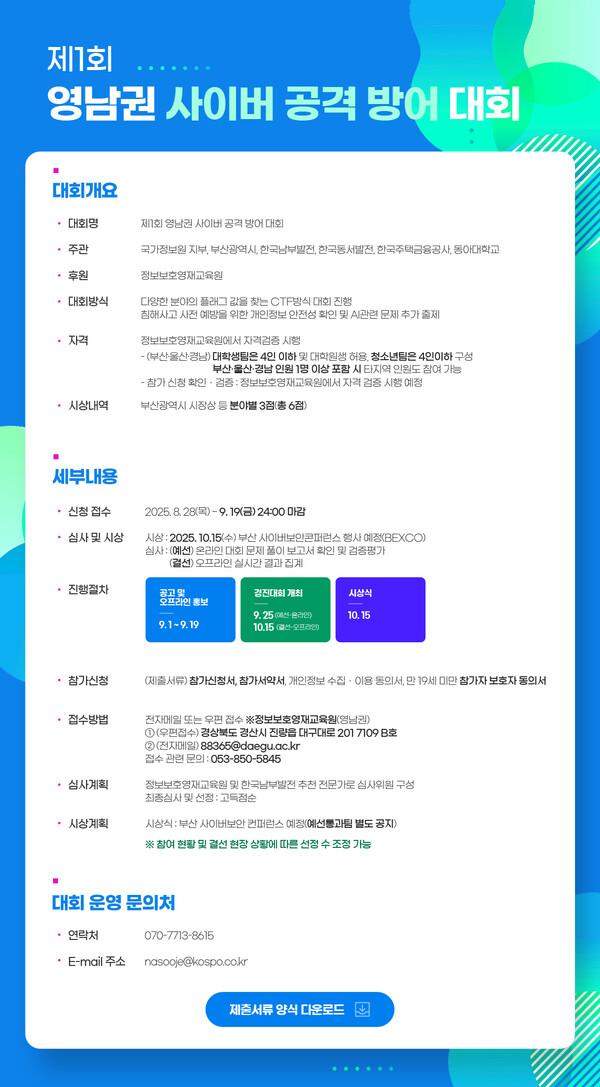 제1회 영남권 사이버 공격 방어 대회 포스터. [자료사진=한국남부발전]