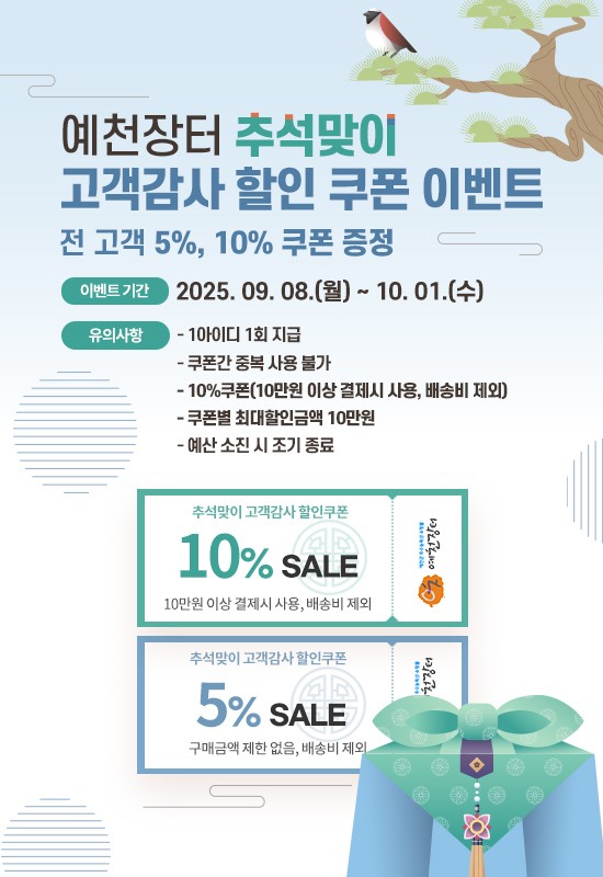 경북 예천군은 8일~ 10월 1일까지 온라인 쇼핑몰 ‘예천장터’ 추석맞이 특별판매를 진행한다.(포스터=예천군)