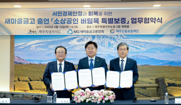 지난 4월 제주도에서 진행된 소상공인 버팀목 특별보증 업무협약식 당시 모습. (왼쪽부터) 김인 새마을금고중앙회장, 오영훈 제주특별자치도지사, 제주신용보증재단 김광서 이사장.  새마을금고 제공.