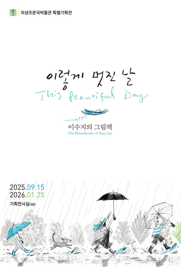 경북 의성군 조문국박물관은 이수지 그림책 작가 특별기획전 ‘이렇게 멋진 날, 이수지의 그림책’을 15일~ 2026년 1월 25일까지 진행한다.(포스터=의성군)