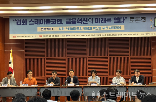 ‘원화 스테이블코인 활용과 확산을 위한 해결과제’ 토론회 참석자 무리.