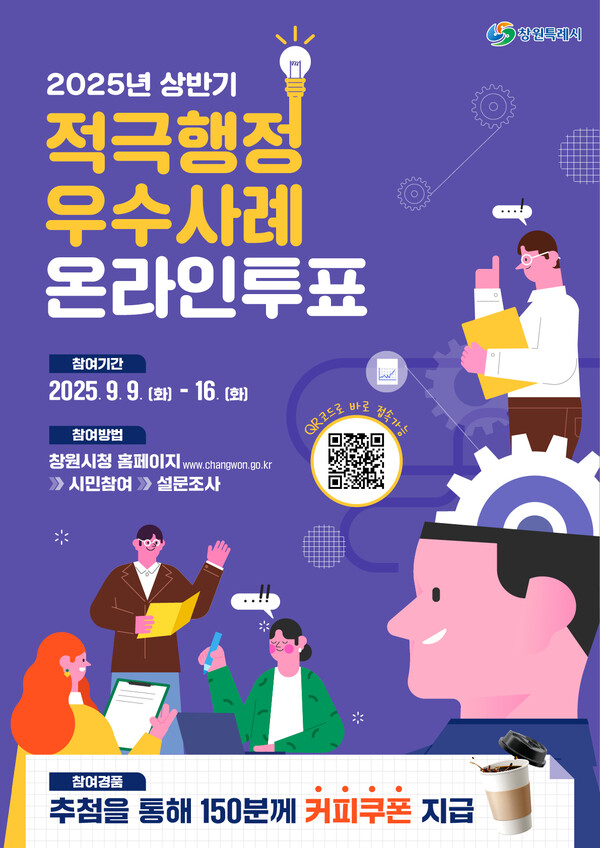 창원시 2025년 상반기 적극행정 우수사례 온라인투표 독려 포스터.