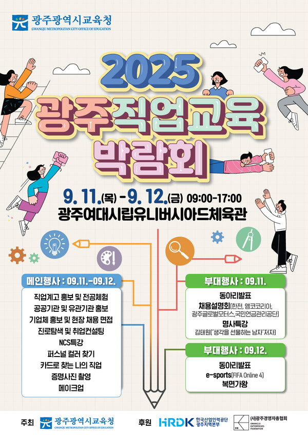 2025 광주 직업교육 박람회.포스터