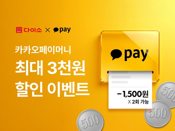 다이소몰 카카오페이 이벤트 포스터. 아성다이소 제공