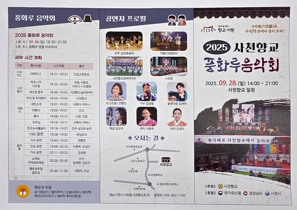 사천향교 2025 풍화루 음악회 포스터.