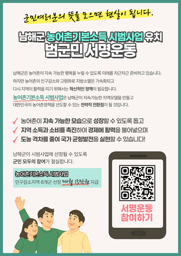 남해군 농어촌기본소득 시범사업 유치 범군민 서명운동 포스터. 남해군 제공