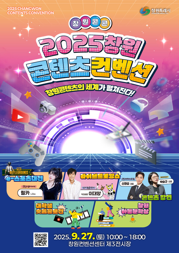 창원특례시 주최로 오는 27일 열리는 '2025 창원 콘텐츠 컨벤션' 행사 포스터.
