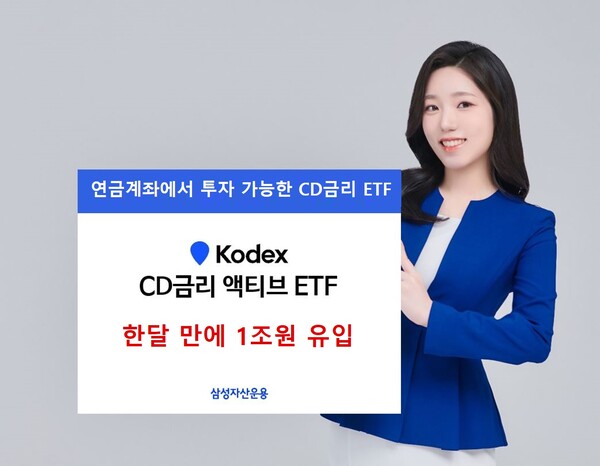 최근 반응이 좋은 KODEX CD금리 액티브ETF. 삼성자산운용 제공.