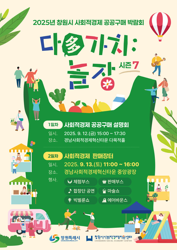 창원특례시 ‘사회적경제 공공구매 박람회 판매장터 다(多) 가치: 놀장’ 포스터.