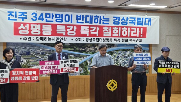11일 진주시청 브리핑룸에서 '함께하는 시민연합'과 '경상국립대성평등 특강 철회 행동연대'가 기자회견을 열고 경상국립대학교에서 추진하는 '성평등 특강' 즉각 철회를 촉구했다. 김기환 기자