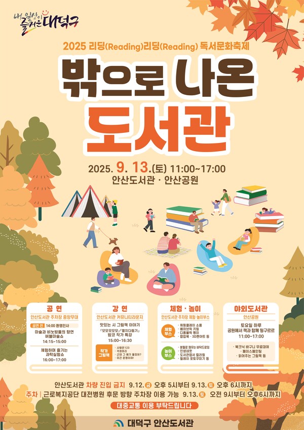 2025 리딩(Reading)리딩(Reading) 독서문화축제 ‘밖으로 나온 도서관’ 홍보 포스터. 대덕구 제공.