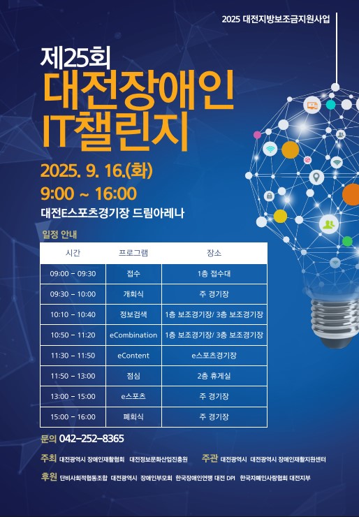 2025 장애인 IT 챌린지 개최 홍보 포스터. 정보문화산업진흥원 제공.