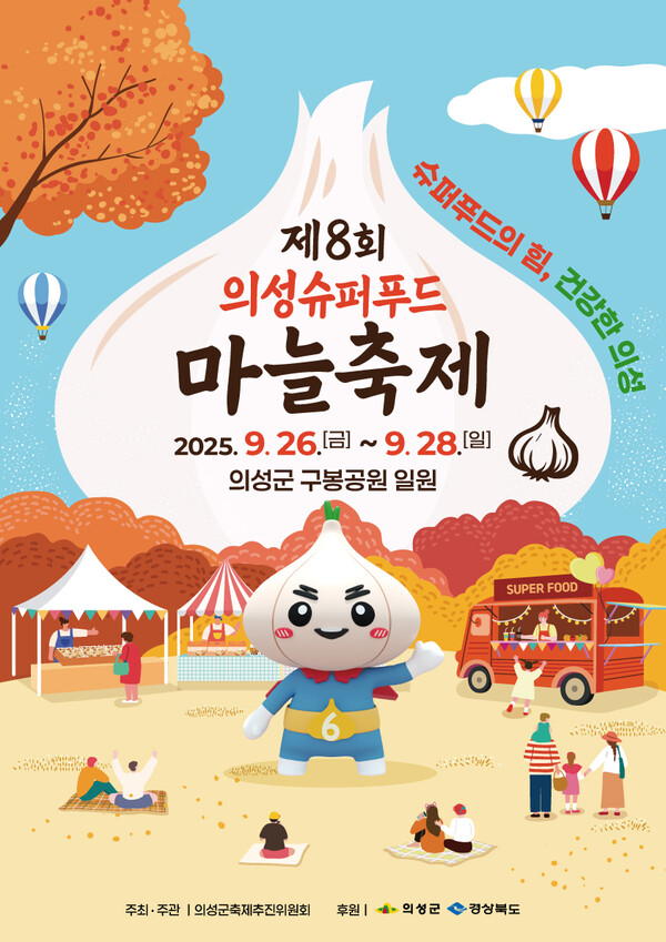 ‘제8회 의성슈퍼푸드마늘축제’가 오는 26일~ 28일까지 경북 의성읍 구봉공원 일원서 열린다.(포스터=의성군)