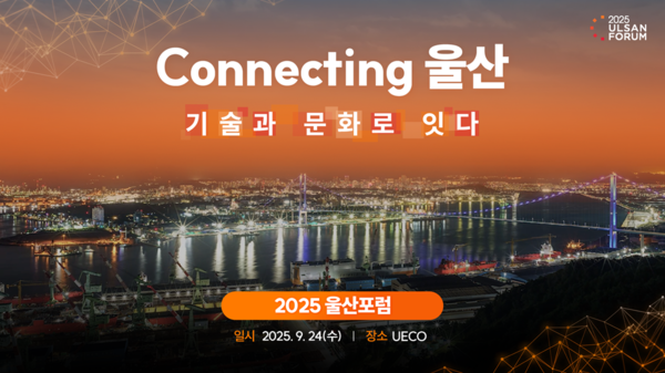 '2025 울산포럼' 홍보 영상 썸네일. SK이노베이션 제공