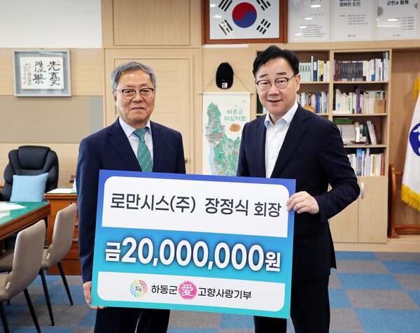 장정식 로만시스㈜ 회장(왼쪽)이 하승철 하동군수에게 고향사랑기부금 2천만 원을 전달하고 있다. 하동군 제공
