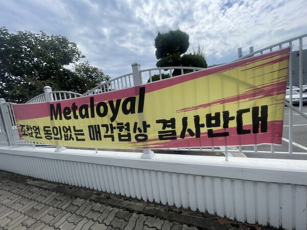 도레이첨단소재 메탈로얄 사업부 매각을 반대하는 플래카드가 걸려 있다. 도레이첨단소재 노조