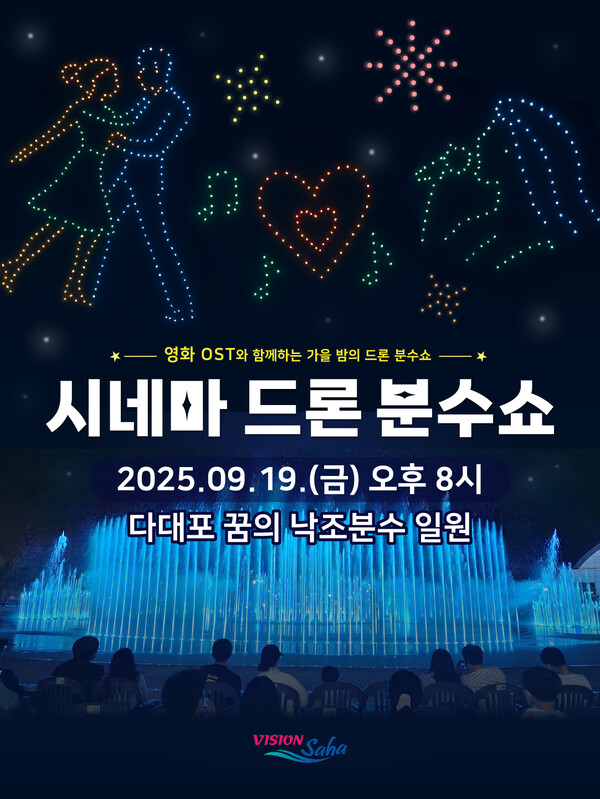 사하구는 이번 '시네마 드론 분수쇼'를 통해 기존 분수 공연의 매력을 한층 극대화하고, 차별화된 야간 관광 콘텐츠로서 다대포가 부산의 대표적인 야경 명소이자 글로벌 관광 거점으로 자리매김할 수 있도록 할 계획이다. 다대포 꿈의 낙조분수는 국내 최대 규모를 자랑하는 바닥 분수다. 사진=사하구청 제공