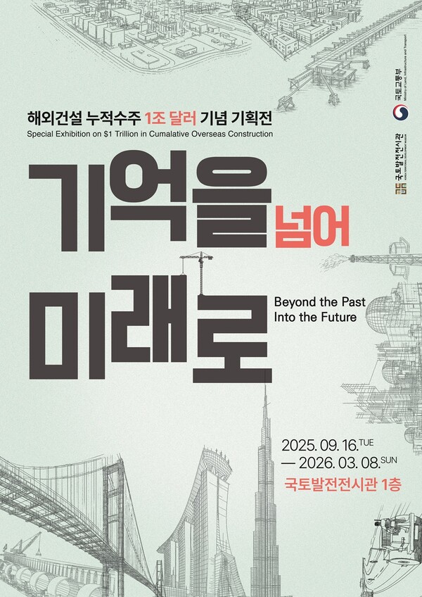 해외건설 누적수주 1조 달러 기념 기획전 ‘기억을 넘어 미래로’ 포스터. 국토발전전시관 제공