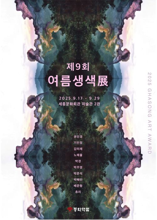 동화약품이 제9회 ‘여름생색展’을 17일부터 29일까지 세종문화회관 미술관 2관에서 개최한다. 사진은  제9회 여름생색 展 포스터. 동화약품 제공