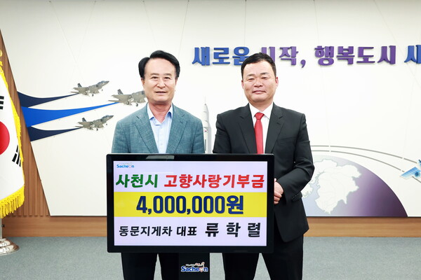 류학렬 대표(오른쪽)가 박동식 시장에게 고향사랑기부금을 기탁하고 기념촬영을 하고 있다. 사천시 제공