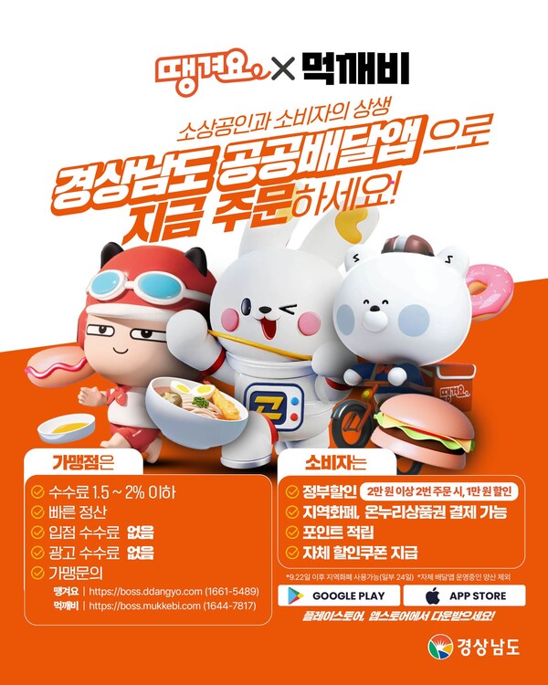 경남 공공배달앱 떙겨요와 먹깨비 홍보 포스터. 사천시 제공