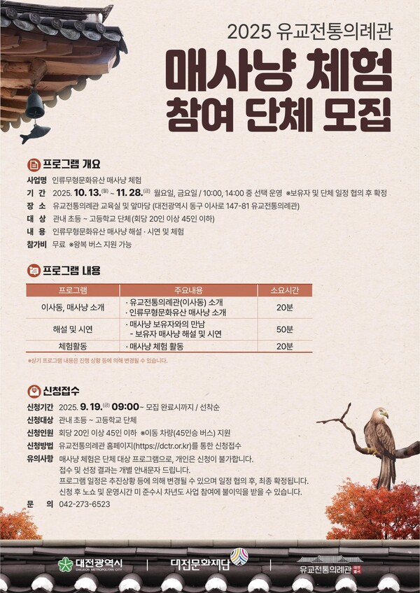 대전문화재단-유교전통의례관-매사냥체험-웹포스터. 문화재단 제공.