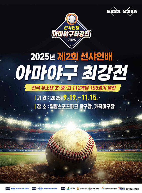 제2회 선샤인배 아마야구 최강전 포스터. 밀양시 제공