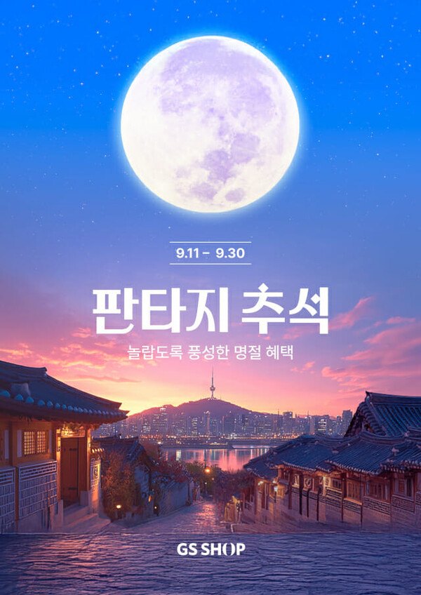 GS샵 추석 프로모션 홍보물. GS샵 제공