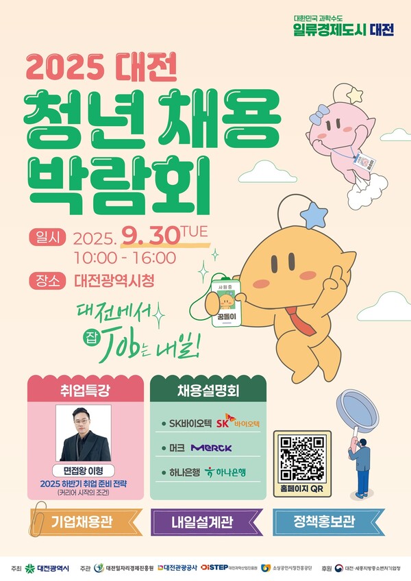 대전시, 2025 대전 청년채용박람회 개최 홍보 포스터. 대전시 제공.