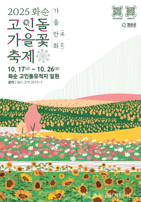 '2025 화순 고인돌 가을꽃 축제' 포스터. 화순군