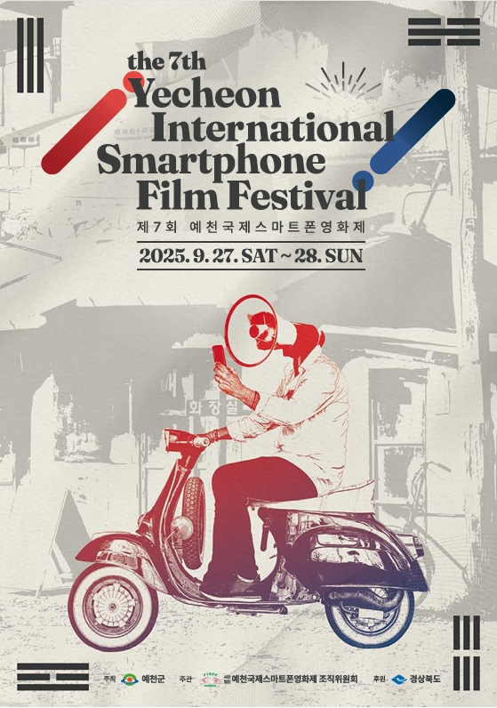 경북 예천군은 ‘제7회 예천국제스마트폰영화제’가 오는 27일 개막한다고 밝혔다.(포스터=예천군)