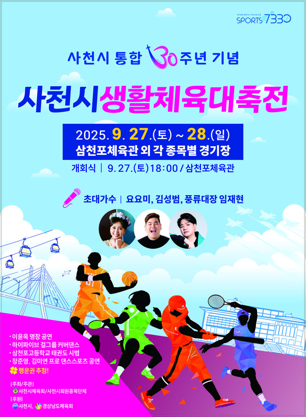 사천시생활체육대축전 포스터. 사천시 제공