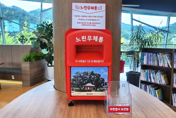경북 예천군 주요 관광지에는 작성한 편지를 1년 후에 받아볼 수 있는 ‘느린우체통’이 설치돼있다.(사진=예천군)