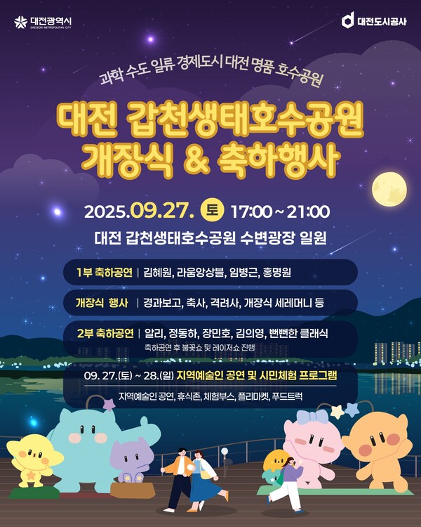 대전 갑천생태호수공원 개장식･축하행사 안내 포스터. 도시공사 제공.