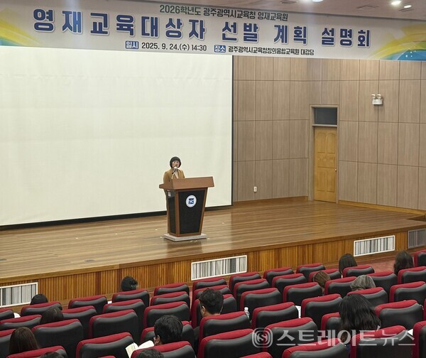 광주창의융합교육원은 24일 영재 선발 업무 담당자들을 대상으로 '2026학년도 영재교육대상자 선발 계획 설명회'를 개최하고 있다. 광주시교육청