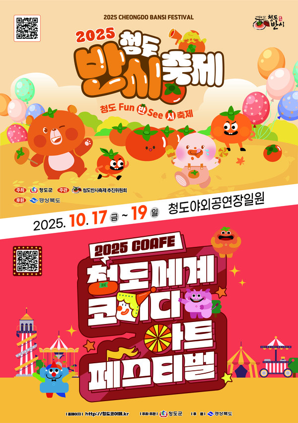 경북 청도군은 ‘2025 청도반시축제 및 청도세계코미디아트페스티벌’이 오는 다음달 17일~ 19일까지 3일간 청도야외공연장 일원서 개최한다.(포스터=청도군) 