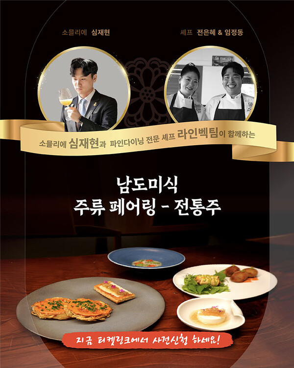 남도국제미식산업박람회-전통주페어링. 전남도