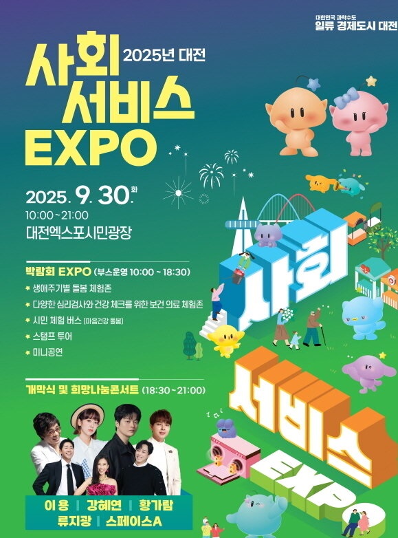 2025 대전 사회서비스 엑스포'를 개최 포스터. 사회서비스원 제공.