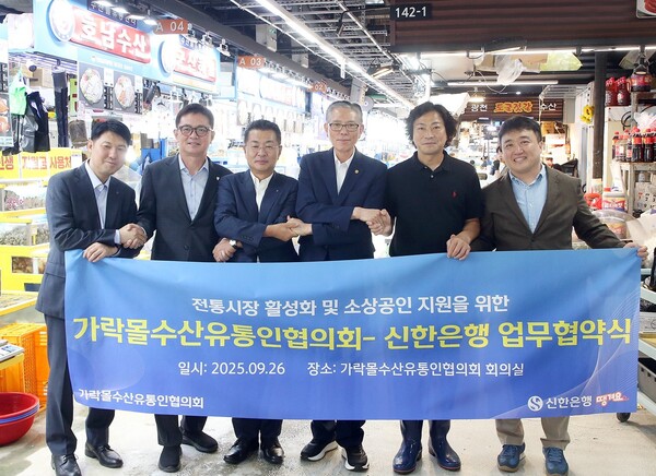  ‘전통시장 활성화 및 소상공인 지원을 위한 가락몰수산유통인협의회–신한은행 업무협약식’ 참가자들. 신한은행 제공.